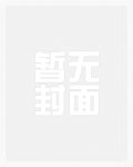冰峰魔恋（胸大有罪）